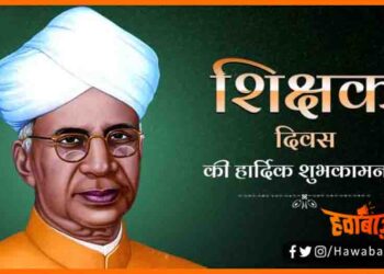 Teachers Day, Shikshak Diwas, Shikshak Diwas ki shubhkamnayen, Teachers Day, Happy Teachers Day, Teachers Day kyon manate hain, Kaise Manate hain shikshak diwas, Bihar news, Bihar lettet news, Bihar khabar, Bihar hindi news,