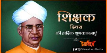 Teachers Day, Shikshak Diwas, Shikshak Diwas ki shubhkamnayen, Teachers Day, Happy Teachers Day, Teachers Day kyon manate hain, Kaise Manate hain shikshak diwas, Bihar news, Bihar lettet news, Bihar khabar, Bihar hindi news,