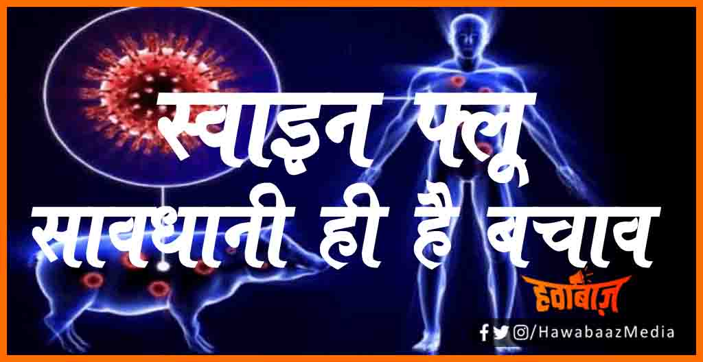 Swine Flue, Swine Flu se kaise bache, Kya hai swine flue, Swine flu se bachaw, Doctor bata rahe hain, Doctor saheb, Bihar news, Bihar hindi samachar, Bihar khabar, Bihar hindi news