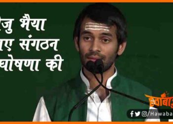Teju Bhaiya ne Banay naya sangathan, Tej pratap yadav, Tej pratap yadav RJD, RJD news, Bihar lettest news, New Update Bihar, Bihar Hindi news, Bihar update , Bihar khabar,