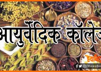 Ayurvedic College, College in Bihar, Bihar hindi news, Bihar update, Bihar khabar, Darbhanga, Buxor, Bhaglpur, Nitish KUmar