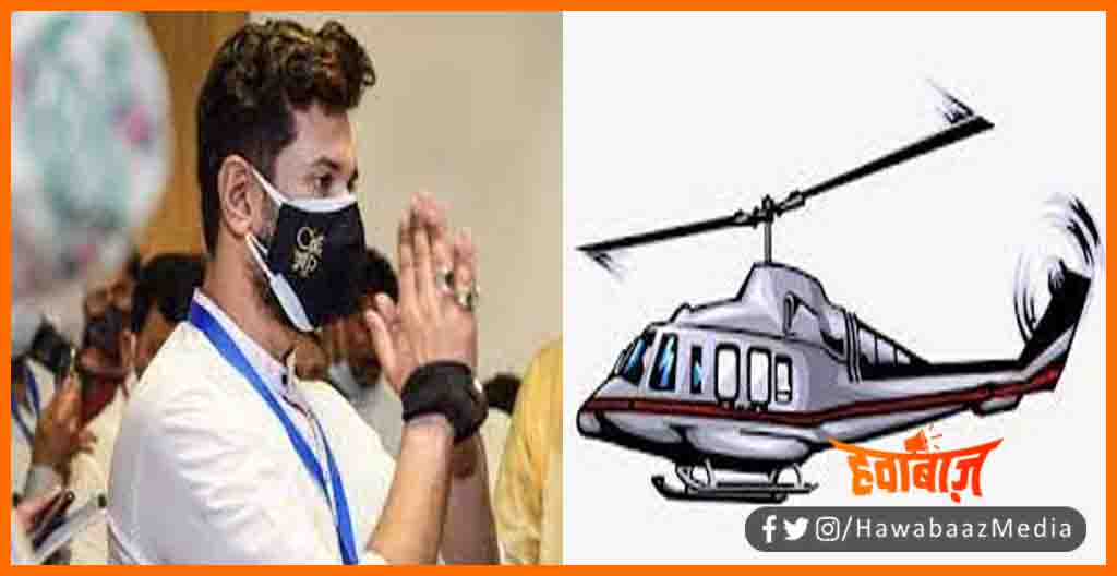 Chirag Paswan, Helicopter Chunav Chinh, Ramvilas ke party ke tukde tukde hue, Bihar news, Ramvilas party, Bihar news, Bihar hindi news, Bihar update, Bihar lettest news, Bihar khabar, Bihar hindi news, Bihar samachar, Bihar khabar,