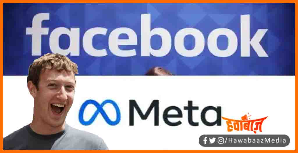 Facebook known as meta, Facebook nahi meta kahiye, Mark Jukarberg, Facebook change its name, facebook new name, Bihar news, Bihar lettest news, Bihar khabar, Tech news, Hindi news,