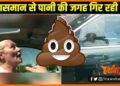 Asman se hone lagi potty ki barish, Potty ki barish, Kanda News, Bihar hindi news, Bihar lettest news, Bihar udpate, Bihar khabar,