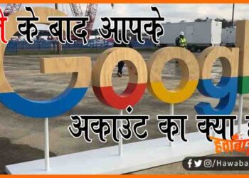 Google, marne ke baad apke google acount ka kya hoga, what is the validity of google account, Bihar news, Google, Hindi news, Hindi tech news, Google account ka kya hoga, Google acount kab delete hota hai,
