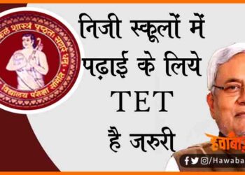 Bihar TET, Bihar TET New, Bihar khabar, Private School me TET Jaruri, Bihar me TET hai Jaruri, Teacher ke liye TET hai jaruri,