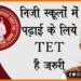 Bihar TET, Bihar TET New, Bihar khabar, Private School me TET Jaruri, Bihar me TET hai Jaruri, Teacher ke liye TET hai jaruri,