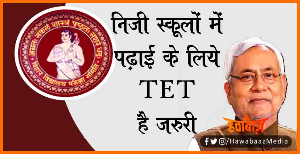 Bihar TET, Bihar TET New, Bihar khabar, Private School me TET Jaruri, Bihar me TET hai Jaruri, Teacher ke liye TET hai jaruri,