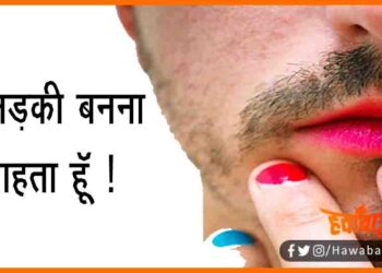 मैं लड़की बनना चाहता हूँ, घर वाले नहीं मान रहे : इस बिहारी लड़के ने सोशल मीडिया पर लगाई गुहार