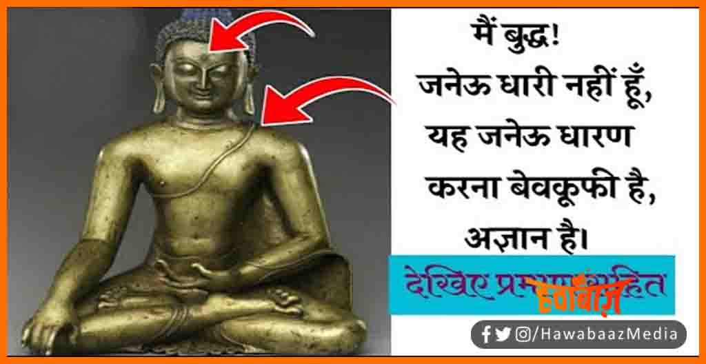 Gauta Buddha, Hindu Gautam Buddha, Janeu Dhari Gautam Buddha, Buddh Janeu Pahante the, Bihar New, Bihar update, Bihar lettest update, Bihar khabar, Bihar hindi samchar,