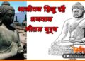 Gauta Buddha, Hindu Gautam Buddha, Janeu Dhari Gautam Buddha, Buddh Janeu Pahante the, Bihar New, Bihar update, Bihar lettest update, Bihar khabar, Bihar hindi samchar,