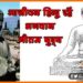 Gauta Buddha, Hindu Gautam Buddha, Janeu Dhari Gautam Buddha, Buddh Janeu Pahante the, Bihar New, Bihar update, Bihar lettest update, Bihar khabar, Bihar hindi samchar,