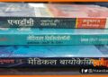 Medical Books in Hindi, Medical Books, Amit Shah Launched Medical Books, MP me hindi me medical ki padhai, Medical ki kitab hindi me,