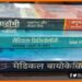 Medical Books in Hindi, Medical Books, Amit Shah Launched Medical Books, MP me hindi me medical ki padhai, Medical ki kitab hindi me,
