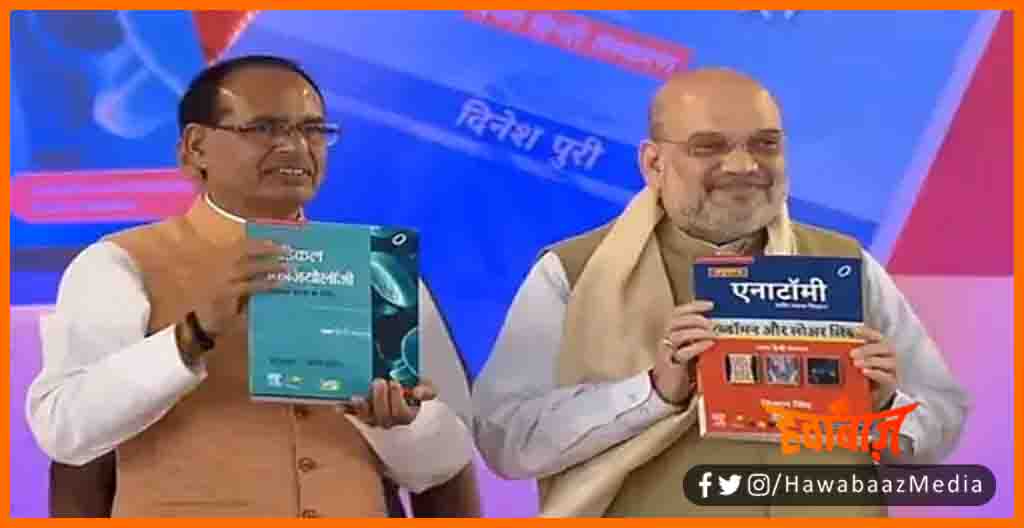 Medical Books in Hindi, Medical Books, Amit Shah Launched Medical Books, MP me hindi me medical ki padhai, Medical ki kitab hindi me, 